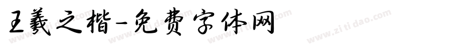 王羲之楷字体转换