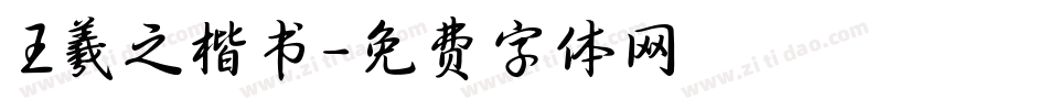 王羲之楷书字体转换