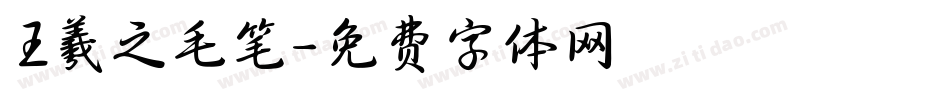 王羲之毛笔字体转换