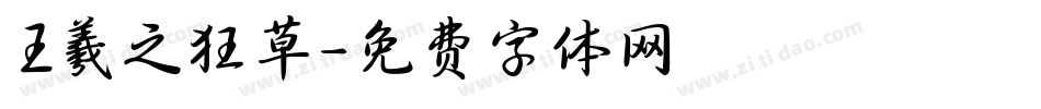 王羲之狂草字体转换