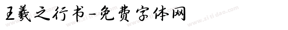 王羲之行书字体转换