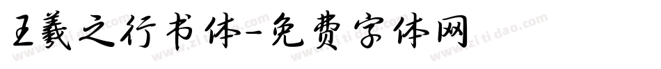 王羲之行书体字体转换
