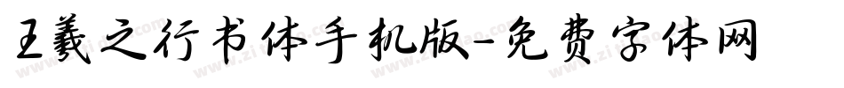 王羲之行书体手机版字体转换