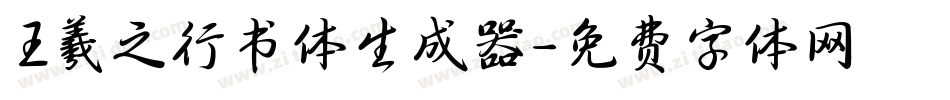 王羲之行书体生成器字体转换