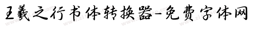 王羲之行书体转换器字体转换