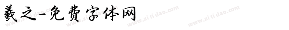 羲之字体转换