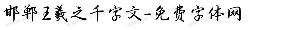 邯郸王羲之千字文字体转换