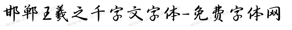 邯郸王羲之千字文字体字体转换