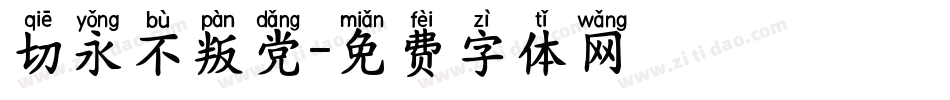 切永不叛党字体转换