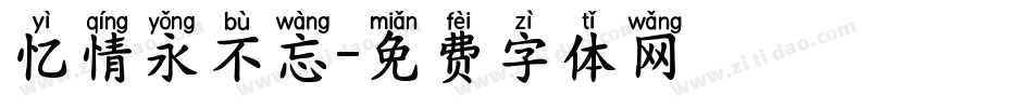 忆情永不忘字体转换
