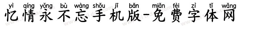 忆情永不忘手机版字体转换
