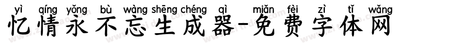 忆情永不忘生成器字体转换