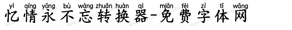 忆情永不忘转换器字体转换