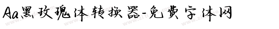 Aa黑玫瑰体转换器字体转换