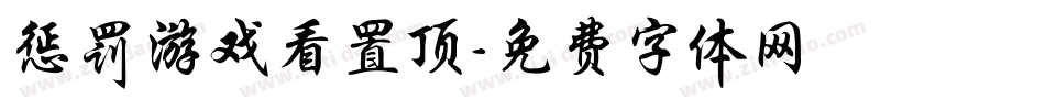 惩罚游戏看置顶字体转换