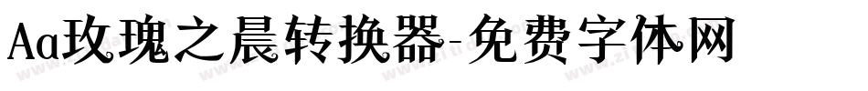 Aa玫瑰之晨转换器字体转换