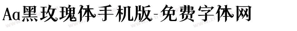 Aa黑玫瑰体手机版字体转换