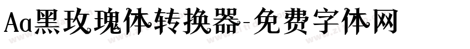 Aa黑玫瑰体转换器字体转换
