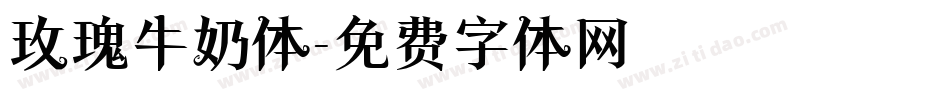 玫瑰牛奶体字体转换