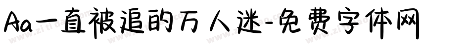 Aa一直被追的万人迷字体转换