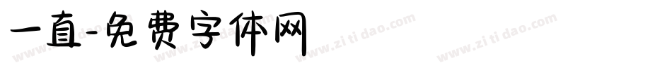 一直字体转换
