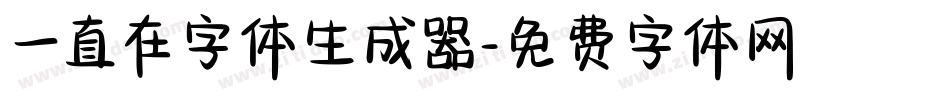 一直在字体生成器字体转换