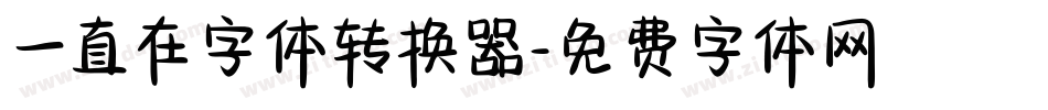 一直在字体转换器字体转换