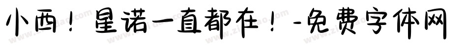 小西！星诺一直都在！字体转换