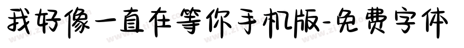 我好像一直在等你手机版字体转换