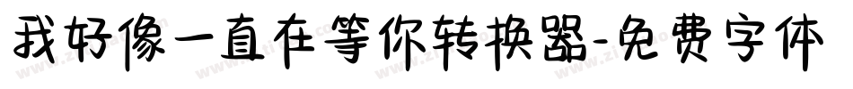 我好像一直在等你转换器字体转换