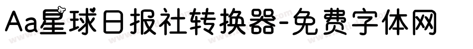 Aa星球日报社转换器字体转换