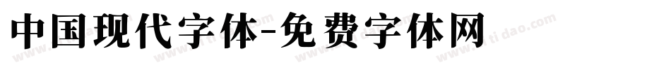 中国现代字体字体转换