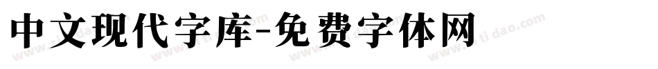 中文现代字库字体转换