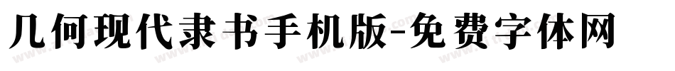 几何现代隶书手机版字体转换
