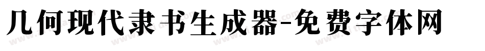 几何现代隶书生成器字体转换