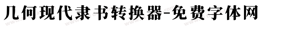几何现代隶书转换器字体转换