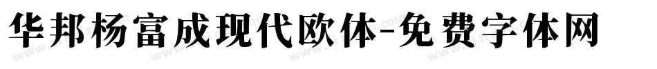 华邦杨富成现代欧体字体转换