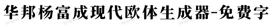 华邦杨富成现代欧体生成器字体转换