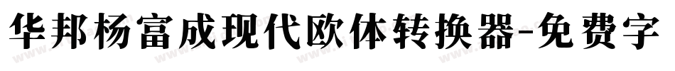 华邦杨富成现代欧体转换器字体转换