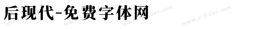 后现代字体转换