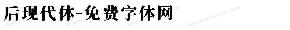 后现代体字体转换