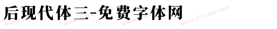后现代体三字体转换