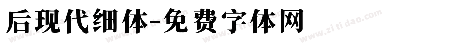 后现代细体字体转换