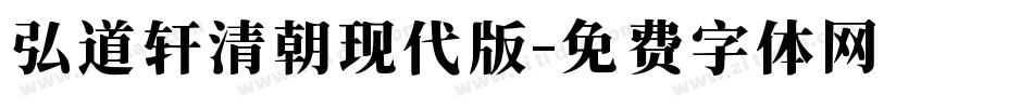 弘道轩清朝现代版字体转换
