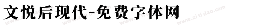 文悦后现代字体转换