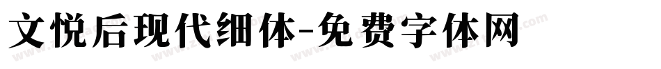 文悦后现代细体字体转换