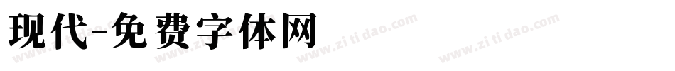现代字体转换