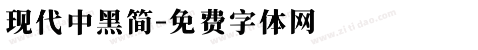现代中黑简字体转换