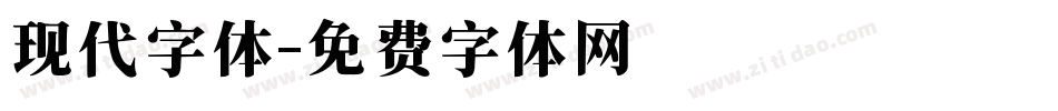 现代字体字体转换