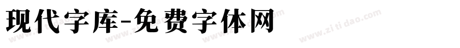 现代字库字体转换